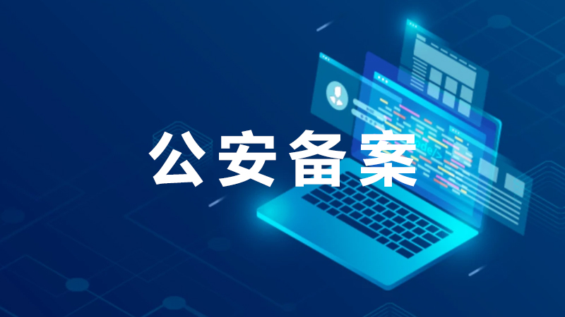网站公安部备案的有效期是多久？