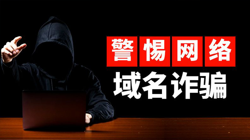 收到网址到期通知续费5年15000元是骗局吗？