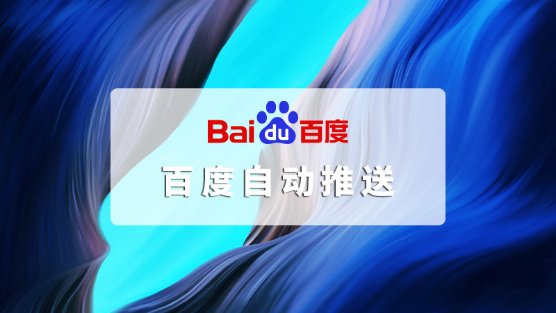 百度主动推送配额调整，从每天3000条直降到每天100条